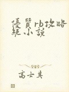 优质rb攻略系统小说封面