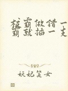 校霸做错一题学霸就插一支笔封面