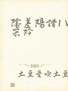 阴差阳错1∨1宋衿