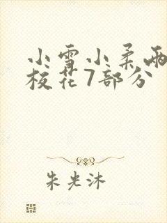 小雪小柔两个大校花7部分