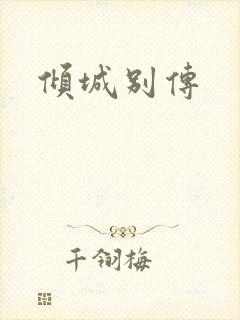 倾城别传