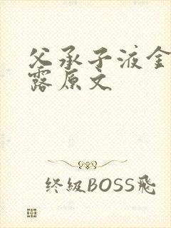 父承子液金银花露原文