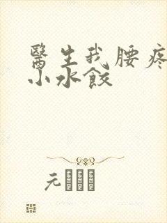 医生我腰疼肉馅小水饺