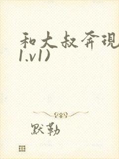 和大叔奔现后(1.v1)