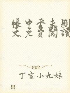 帐中香未删减全文免费阅读封面