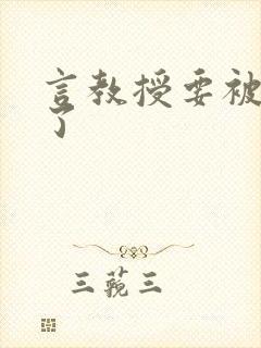 言教授要被撞坏了