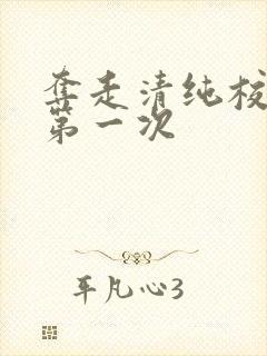 夺走清纯校花的第一次