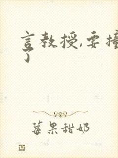 言教授,要撞坏了