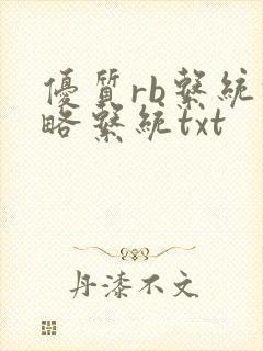 优质rb系统攻略系统txt