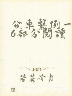 公车系例一第96部分阅读封面