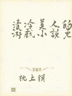 清冷美人的神奇游戏小说免费阅读封面