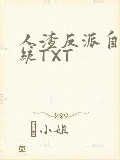 人渣反派自救系统TXT封面