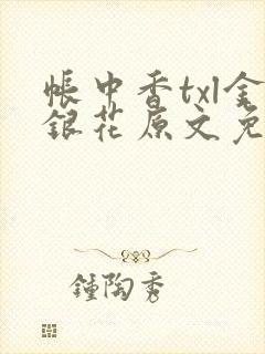 帐中香txl金银花原文免费