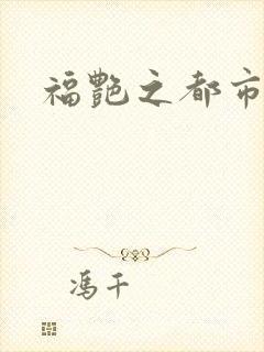 福艳之都市逍遥