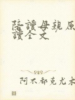 陪读母亲原文阅读全文