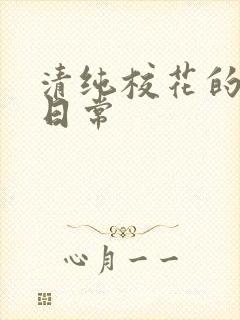 清纯校花的被擒日常