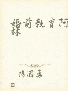 婚前教育阿司匹林