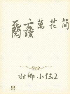 死亡万花简小说阅读