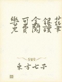 乐可金银花全文免费阅读笔趣阁