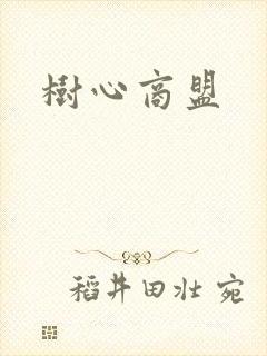 树心商盟