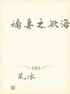 娇妻之欲海泛舟