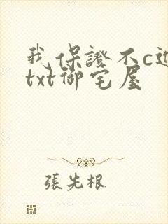 我保证不c进去txt御宅屋