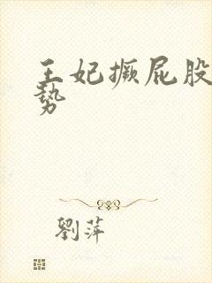 王妃撅屁股含玉势