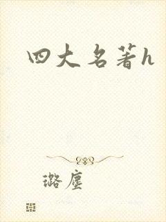 四大名著h