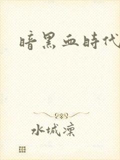 暗黑血时代封面