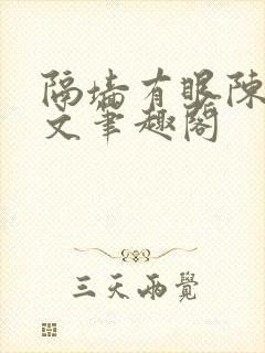 隔墙有眼陈贰全文笔趣阁