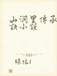 山洞里传承合欢诀小说