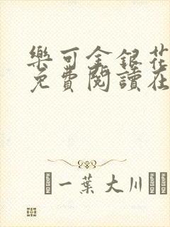 乐可金银花全文免费阅读在线音频