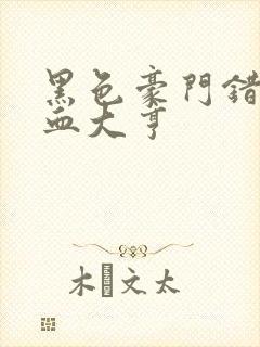 黑色豪门错嫁冷血大亨封面