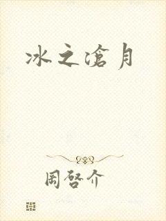 冰之沧月