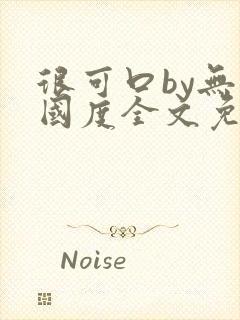 很可口by无罪国度全文免费笔趣阁