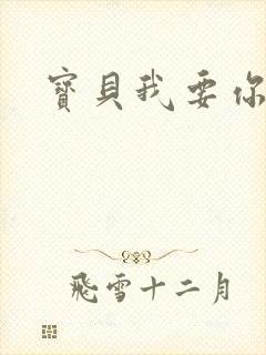 宝贝我要你封面