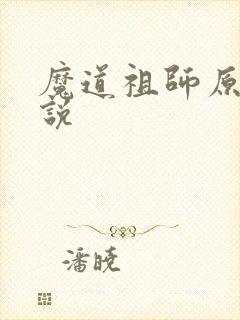 魔道祖师原著小说