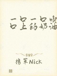 一口一口吃掉胸口上的奶油封面