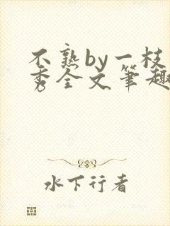 不熟by一枝独秀全文笔趣阁封面