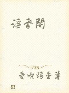 淫香阁