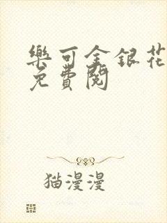 乐可金银花全文免费阅