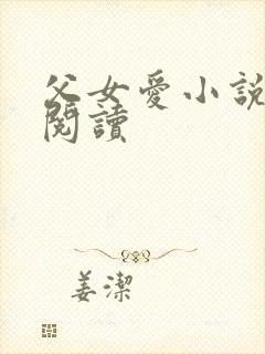 父女爱小说免费阅读