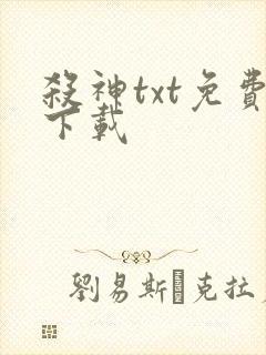 杀神txt免费下载