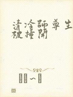 清冷师尊生殖腔被撞开