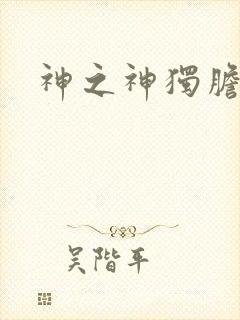 神之神独胆王