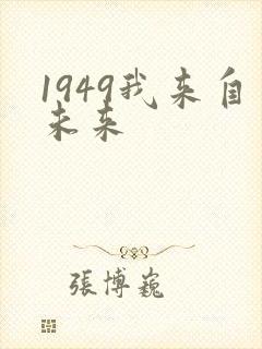 1949我来自未来