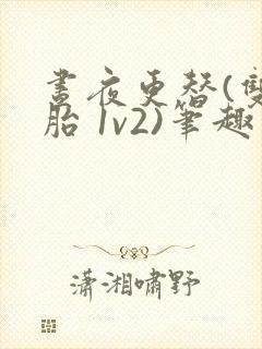 昼夜更替(双胞胎 1v2)笔趣阁封面