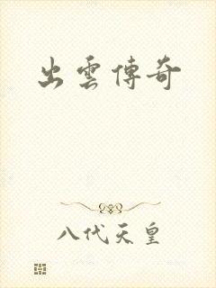 出云传奇