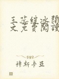 玉蕊绽冰阔落全文免费阅读正版