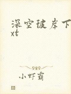 深空彼岸下载txt